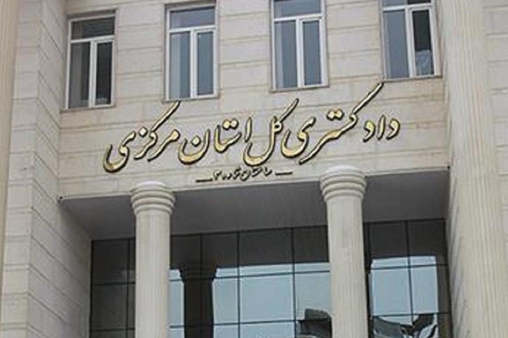 ساختمان دادگستری شماره 2 اراک