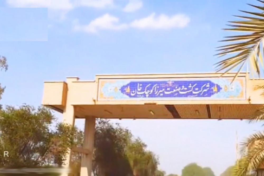 نیشکر میرزا کوچک خان اهواز
